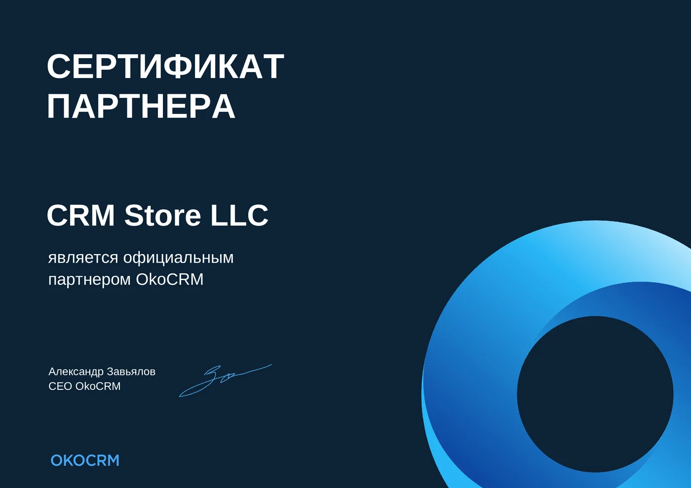 OkoCRM rəsmi tərəfdaş sertifikatı — Empire Soft MMC